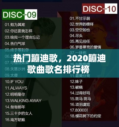 热门蹦迪歌，2020蹦迪歌曲歌名排行榜 