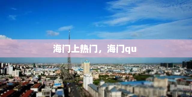 海门上热门，海门qu 