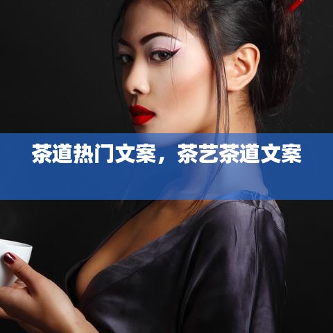 茶道热门文案，茶艺茶道文案 