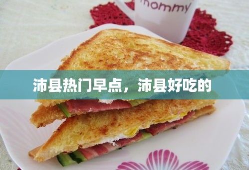 沛县热门早点，沛县好吃的 
