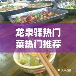 龙泉驿热门菜热门推荐店，龙泉驿好吃的馆子 