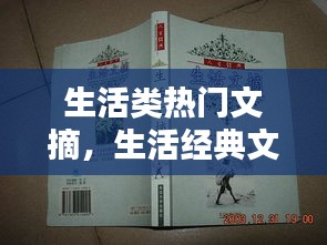 生活类热门文摘，生活经典文章 