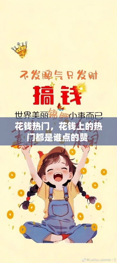 花钱热门，花钱上的热门都是谁点的赞 