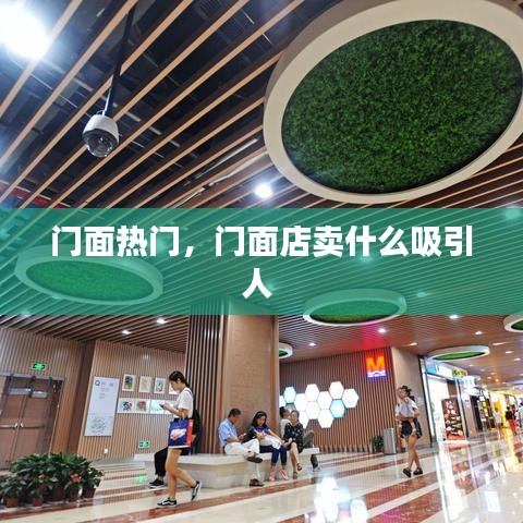 门面热门，门面店卖什么吸引人 