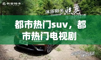 都市热门suv，都市热门电视剧 