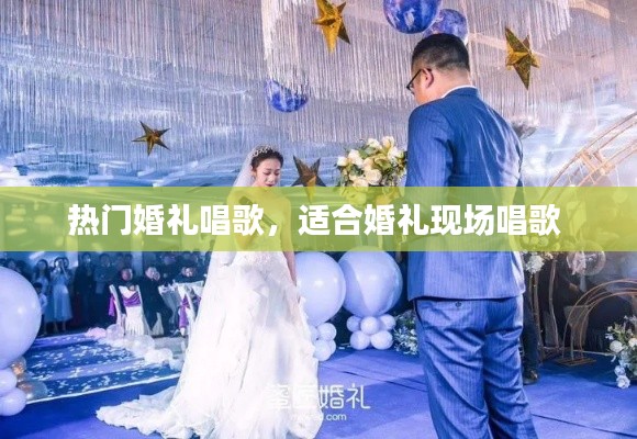 热门婚礼唱歌，适合婚礼现场唱歌 