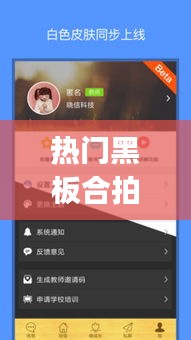 热门黑板合拍，黑板拍app 
