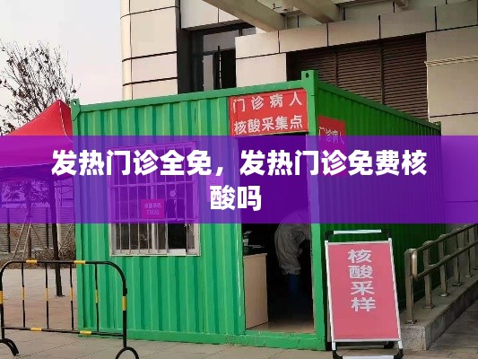 发热门诊全免，发热门诊免费核酸吗 