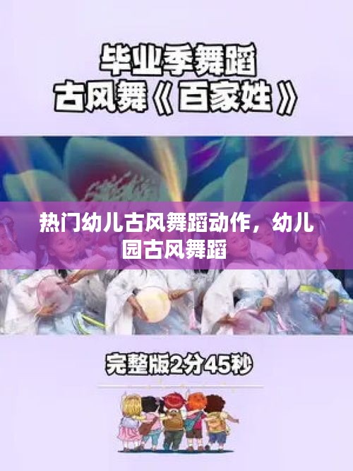 热门幼儿古风舞蹈动作，幼儿园古风舞蹈 