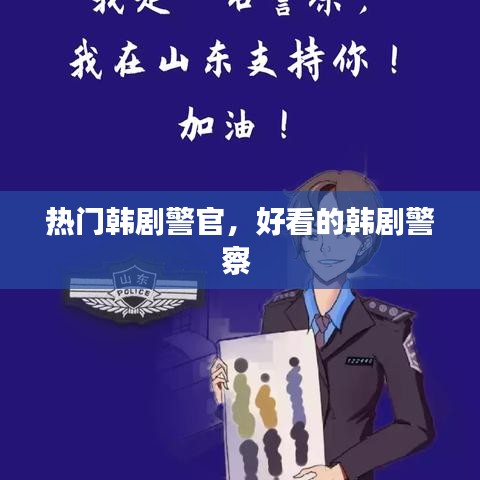 热门韩剧警官，好看的韩剧警察 
