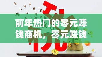 前年热门的零元赚钱商机，零元赚钱项目 