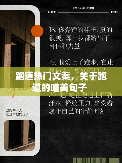 跑道热门文案，关于跑道的唯美句子 