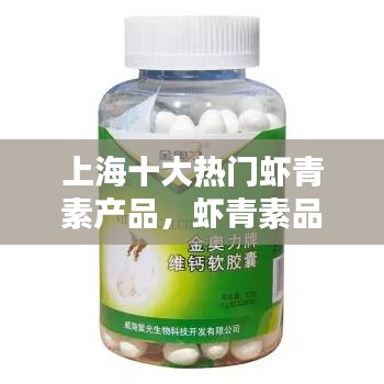 上海十大热门虾青素产品，虾青素品牌 