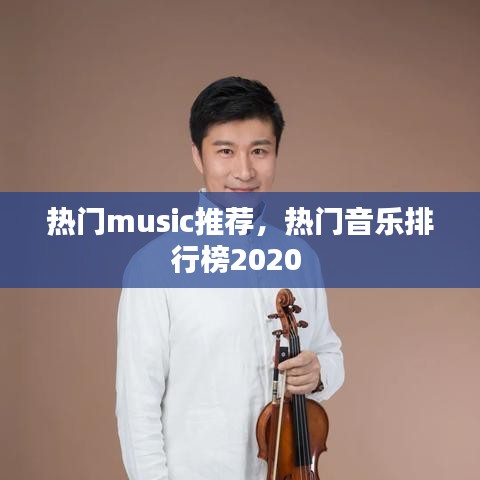 热门music推荐，热门音乐排行榜2020 