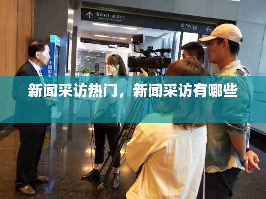 新闻采访热门，新闻采访有哪些 