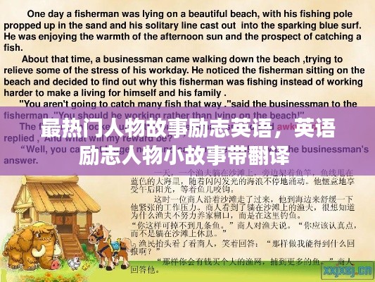 最热门人物故事励志英语，英语励志人物小故事带翻译 