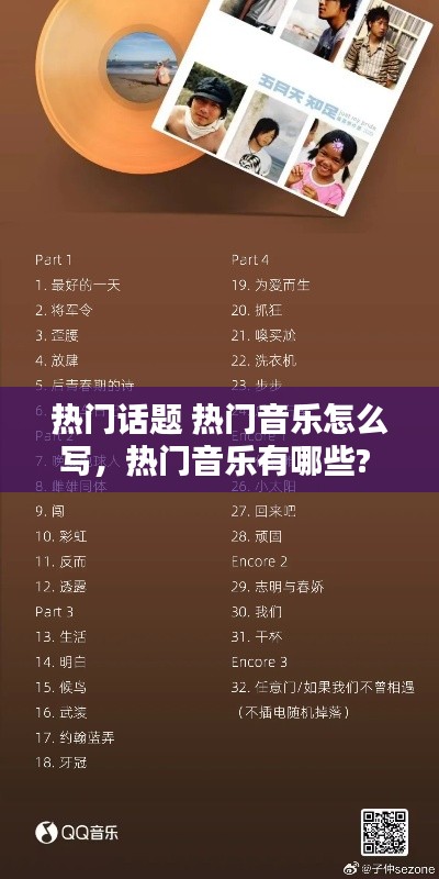 热门话题 热门音乐怎么写，热门音乐有哪些? 