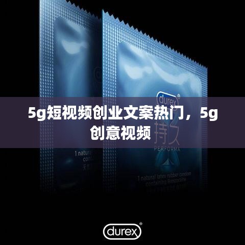 5g短视频创业文案热门，5g创意视频 