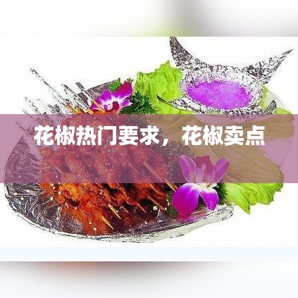花椒热门要求，花椒卖点 