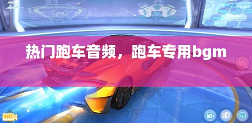 热门跑车音频，跑车专用bgm 