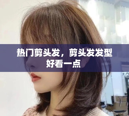 热门剪头发，剪头发发型好看一点 