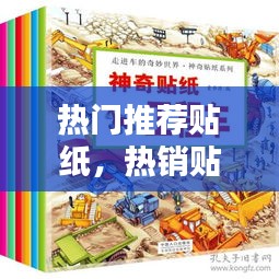 热门推荐贴纸，热销贴纸 