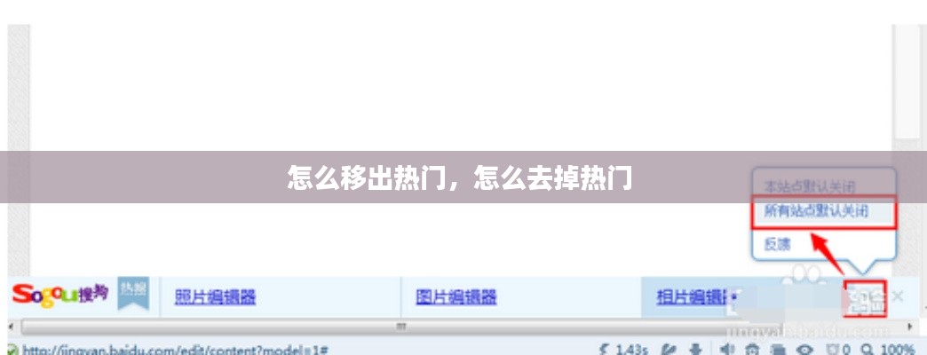 怎么移出热门，怎么去掉热门 