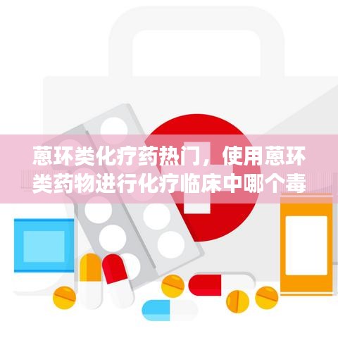 蒽环类化疗药热门，使用蒽环类药物进行化疗临床中哪个毒性反应最常见 