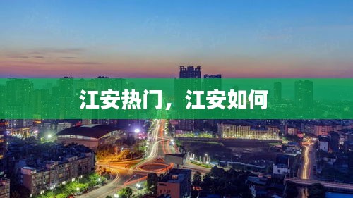 江安热门，江安如何 