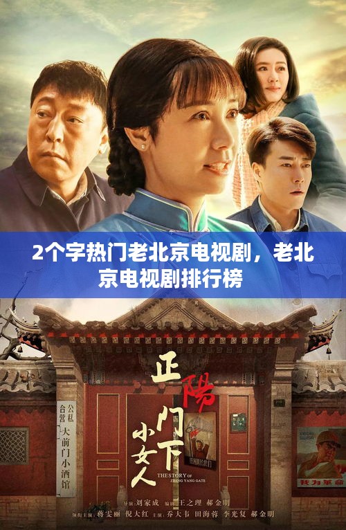 2个字热门老北京电视剧，老北京电视剧排行榜 