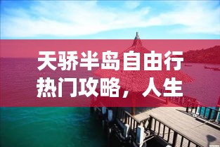 天骄半岛自由行热门攻略，人生贵相如何必金与钱 