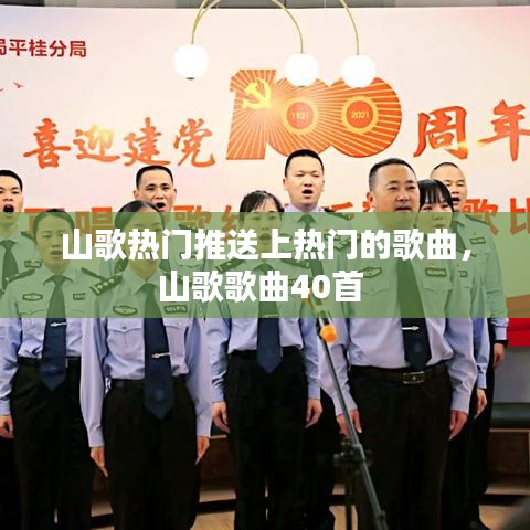 山歌热门推送上热门的歌曲，山歌歌曲40首 