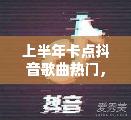 上半年卡点抖音歌曲热门，播放2021年上半年的抖音神曲 