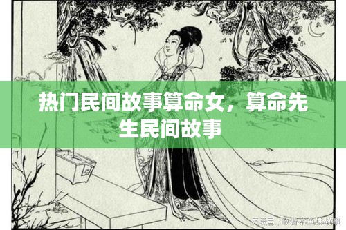热门民间故事算命女，算命先生民间故事 