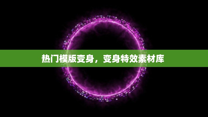 热门模版变身，变身特效素材库 