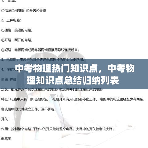 中考物理热门知识点，中考物理知识点总结归纳列表 