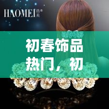 初春饰品热门，初春的头饰 