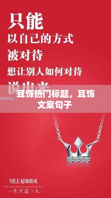 耳饰热门标题，耳饰文案句子 