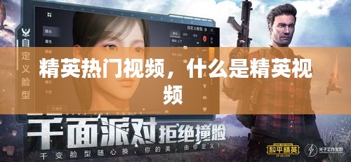 精英热门视频，什么是精英视频 