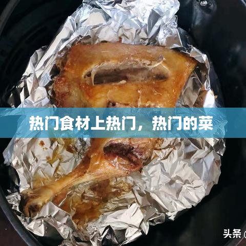 热门食材上热门，热门的菜 