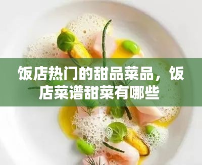 饭店热门的甜品菜品，饭店菜谱甜菜有哪些 