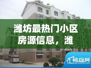 潍坊最热门小区房源信息，潍坊楼盘新房出售信息 