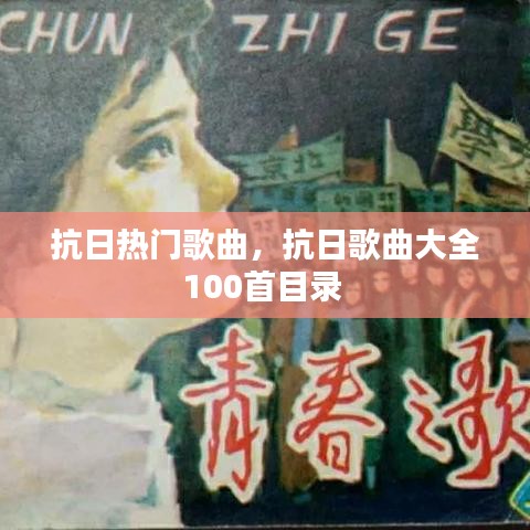 抗日热门歌曲，抗日歌曲大全100首目录 