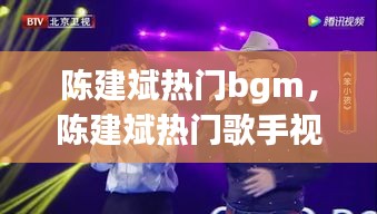 陈建斌热门bgm，陈建斌热门歌手视频播放 