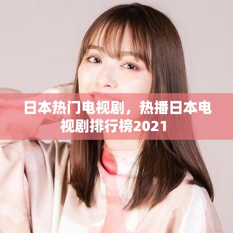日本热门电视剧，热播日本电视剧排行榜2021 