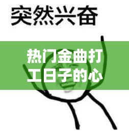 热门金曲打工日子的心酸，打工的日子实在太难 