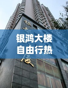 银鸿大楼自由行热门攻略，银鸿集团有限公司 
