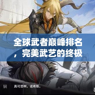 全球武者巅峰排名，完美武艺的终极榜单