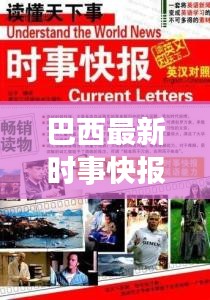 巴西最新时事快报