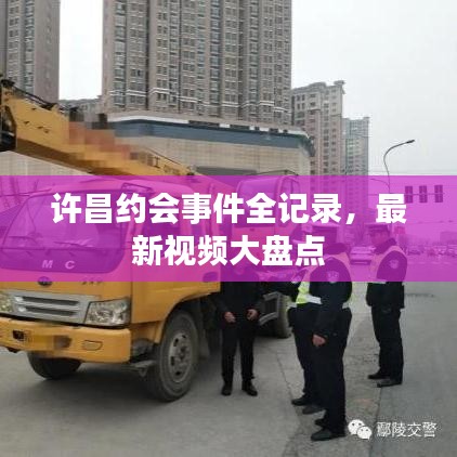 许昌约会事件全记录，最新视频大盘点